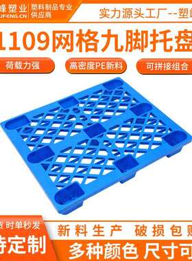HDPE网格九脚叉车托盘1109仓库防潮垫板1100*900*150出口塑料托盘