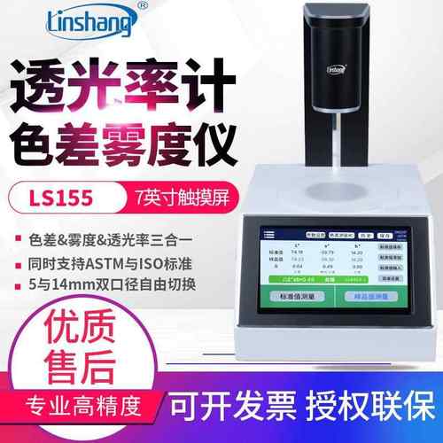 高精度雾度仪LS155玻璃液体塑料薄膜透光率色差计雾度测量仪