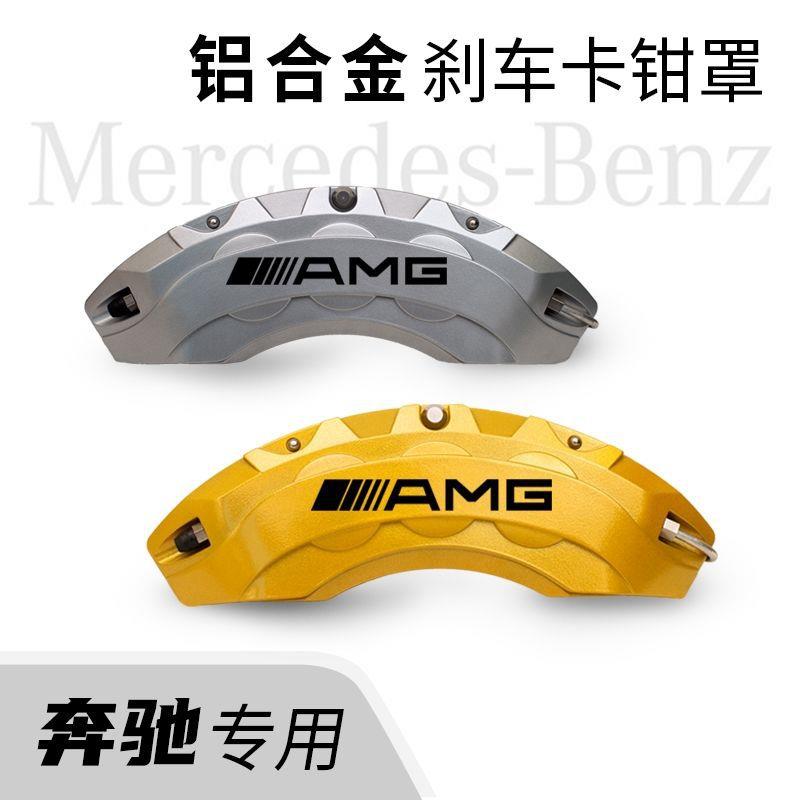 奔驰A级B级C级E级卡钳罩套GLA/GLB/GLC/CLA铝合金AMG刹车改装改色
