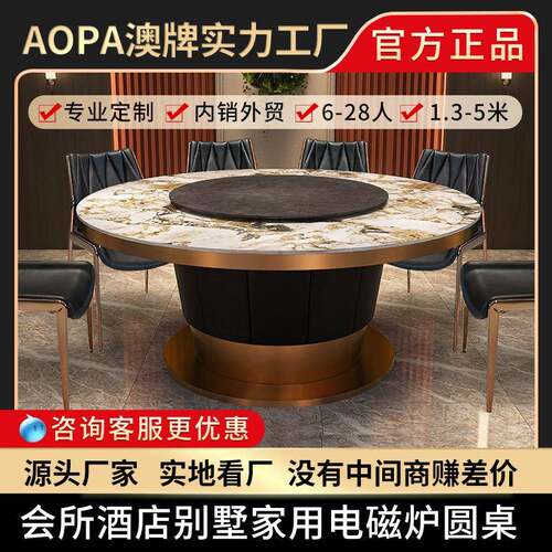 AOPA澳牌Z148岩板轻奢电动餐桌火锅电磁炉圆桌饭店餐厅酒店餐桌椅