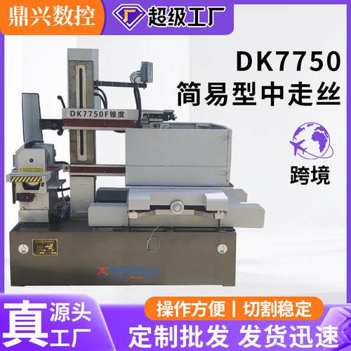Dk7750简易型中走丝切割机床多功能一体加工数控切割机床