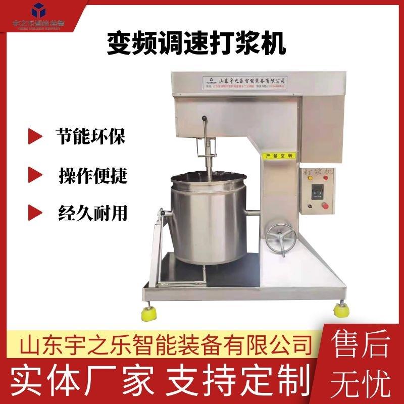 鱼丸打浆机香菇贡丸打浆设备宇之乐变频打浆机碎肉打浆机