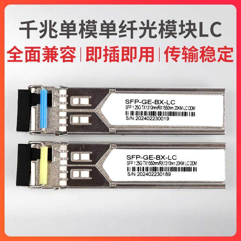 千兆SC口单模单纤SFP光模块LC口1.25G SFP-GE-LX-SM-1310/1550nm,网络设备/网络相关,其它光纤设备,淘宝优惠券,粉丝福利购,淘宝优惠卷