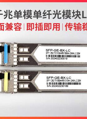 千兆SC口单模单纤SFP光模块LC口1.25G SFP-GE-LX-SM-1310/1550nm