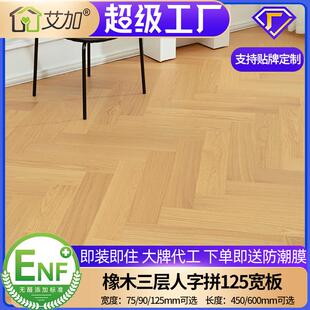 艾加ENF橡木人字鱼骨拼三层实木地板多层实木地暖锁扣直铺大自然