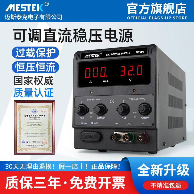 高精度可调直流稳压电源MESTEK大功率手机笔电维修用线性开关电源