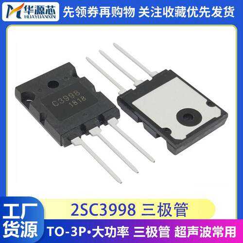 2SC3998 全新正品 C3998 超音波用大功率三极管 TO-3P
