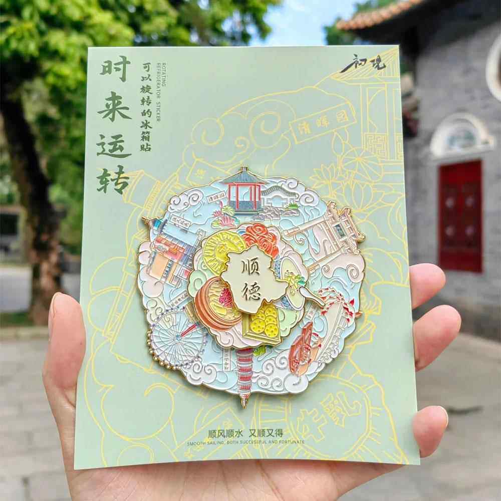 顺德文创可旋转金属冰箱贴清晖园满洲窗磁贴装饰画旅游纪念品礼物