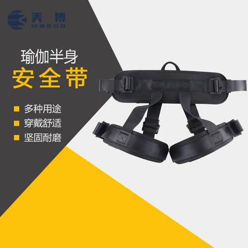 美博 户外运动半身式瑜伽训练保险带安全带高空防护拓展保护装备