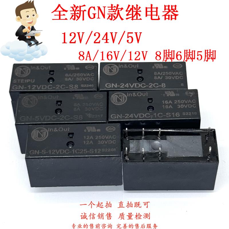 全新继电器 GN-5V 24V 12VDC-2C-S8 -1C-S16 8A/16A 单组双组