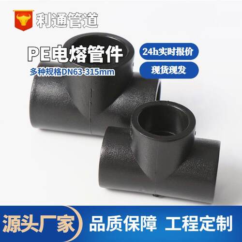 等径异径PE三通配件电熔PE管材电力电熔法兰根河北利通厂家