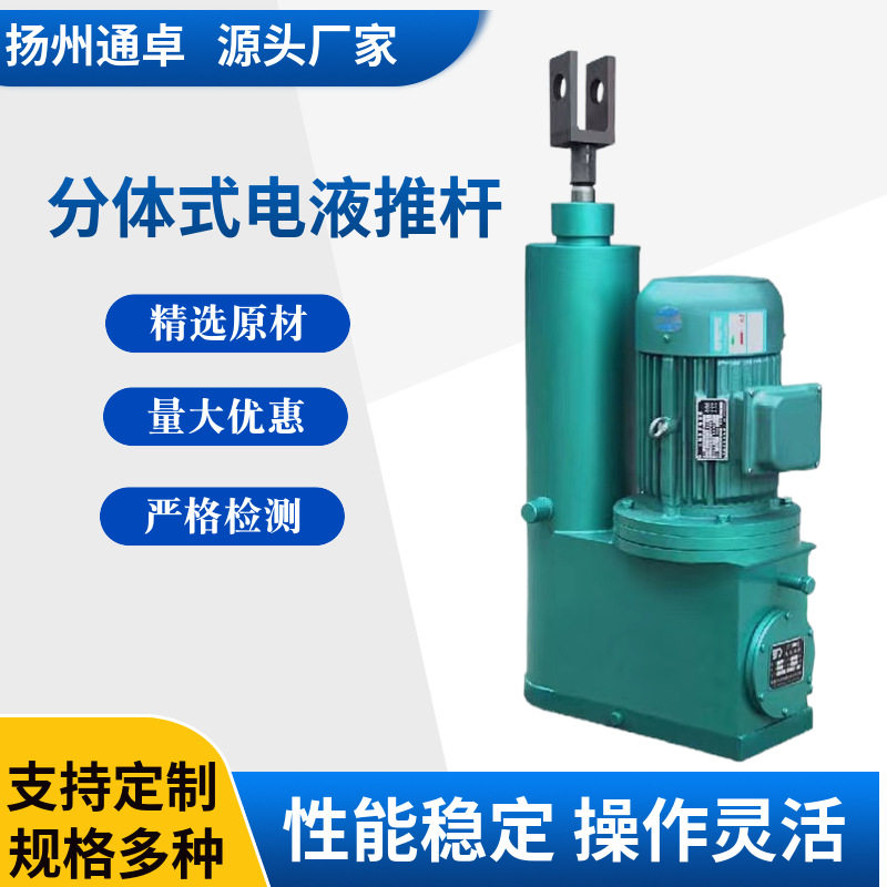 分体式电液推杆系列整体直式电液推杆整体分体式电液推杆
