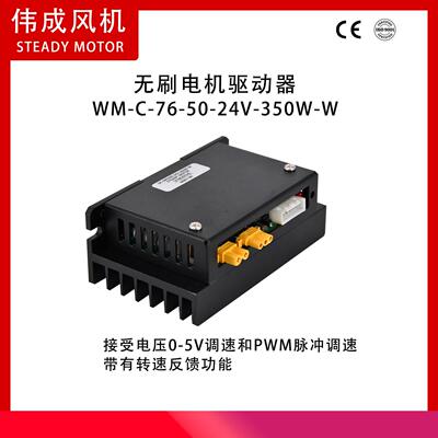 WM7652-24V-350W-W 无刷直流驱动器 无霍尔350瓦
