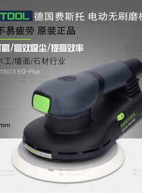 FESTOOL德国费斯托无碳刷干磨机ETS EC 150/3无刷电动打磨机磨头