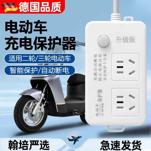 德国电动车智能充电器充满自动断电保护器电瓶车延长线电排插座板