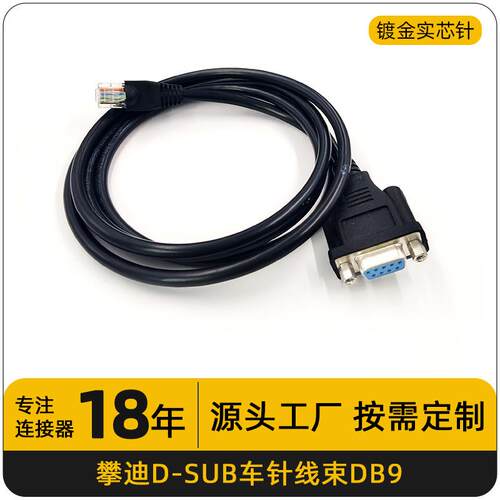D-SUB连接线DB9公母对接插头线束工控线束 高频插头DB9线束耐高温