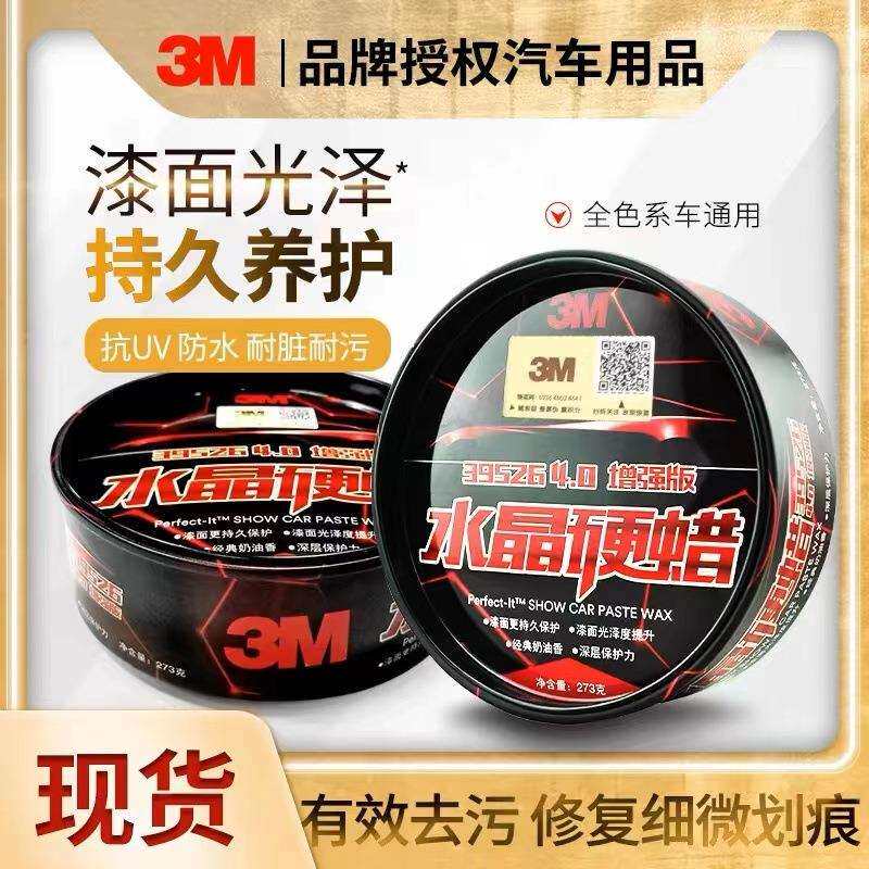 3M车蜡棕榈蜡水晶硬蜡上光保护车用保养蜡黑白色汽车打蜡镀膜抛光