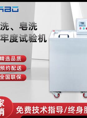 耐水洗色牢度试验机纺织布料皂洗色牢度测试仪防护服耐洗实验机