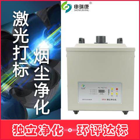 SRA-480XP车间焊锡烟雾净化机烙铁焊锡吸烟机激光打标烟雾净化器