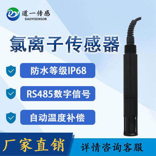 道一传感氯离子可更换电极传感器水质自动在线监测离子包邮产品