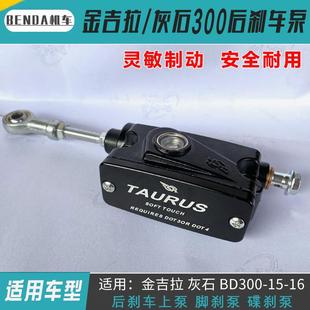 适用奔达金吉拉300摩托车后刹车泵BD300 后轮碟刹油泵 15脚刹泵