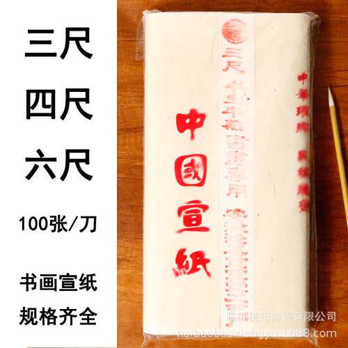 三尺 四尺 六尺 宣纸 半熟宣宣纸 书画用半生半熟宣纸 书法国画