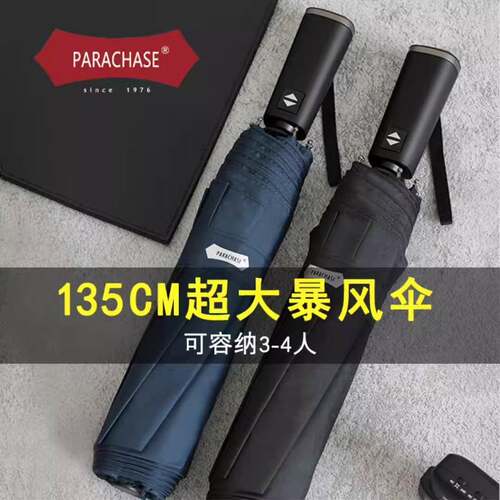 PARACHASE三折8骨自动商务雨伞超大伞面加粗伞骨抗风升级加厚伞布