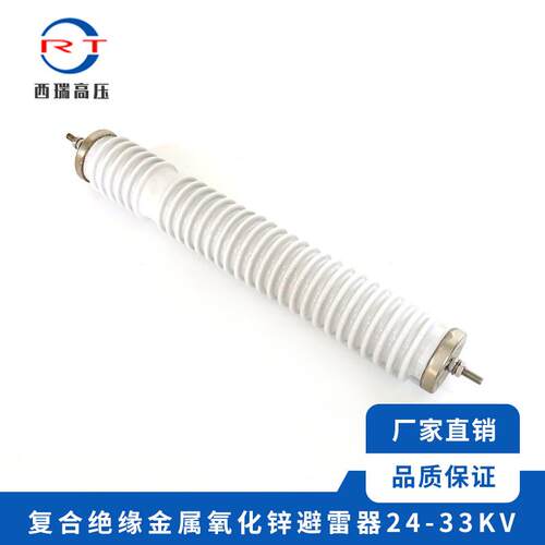 西瑞高压复合绝缘氧化锌避雷器24-33KV金属氧化物避雷器配电型