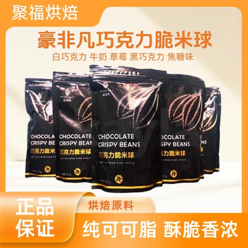 豪非凡巧克力黑脆米球豆500g纯可可脂香脆珠焦糖牛奶豆烘焙爆谷米
