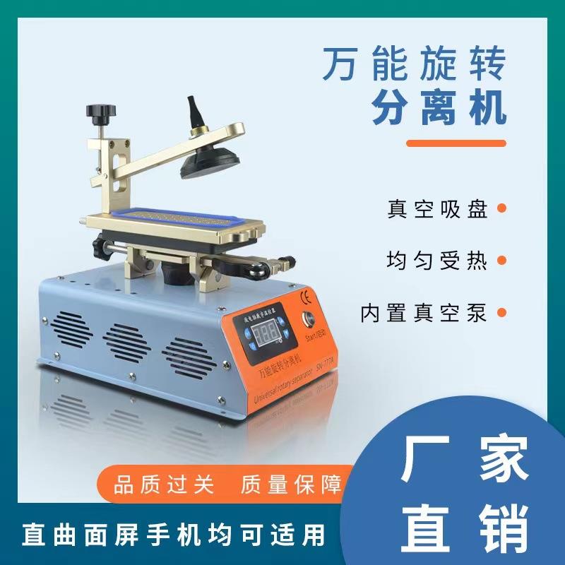 多功能旋转真空分离机 手机液晶屏恒温加热台带吸盘曲面拆框神器
