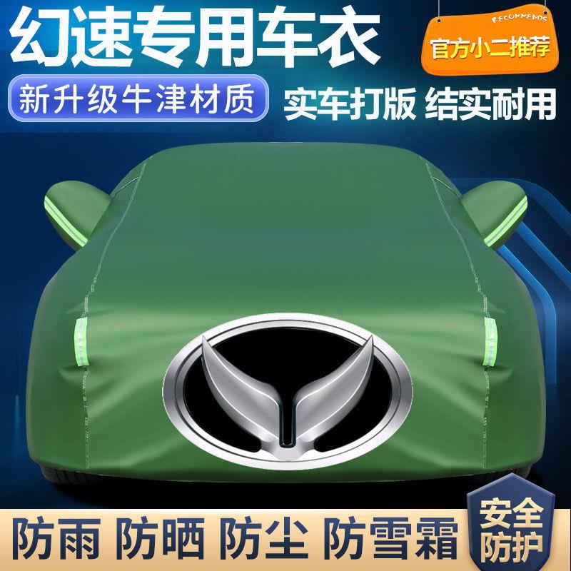 适用北汽幻速S2S3S3LS5S6S7H2H3H5汽车车衣车罩加厚防晒