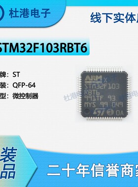 STM32F103RBT6 封装QFP-64 微控制器 嵌入式 集成电路 品质保障
