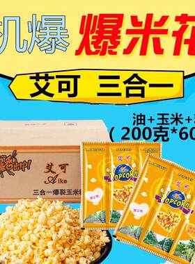 哈克艾可 三合一爆米花原料 机器爆米花电影院爆裂玉米粒