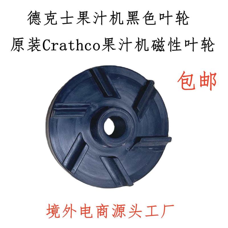 德克士冷饮机配件Crathco果汁叶轮磁性轮肯德基黑色波水轮Amazon