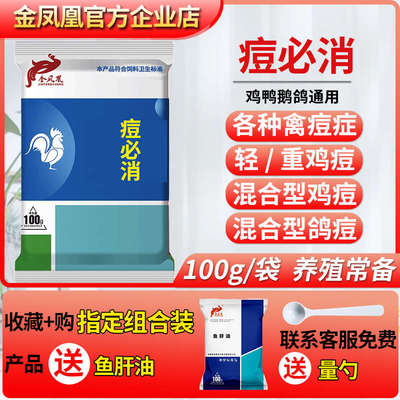 痘必消家禽鸡痘鸭鹅痘鸽痘鸭鹅禽用鸡痘康养鸡专用鸡豆饲料添加剂
