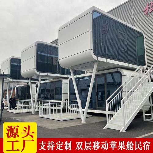景观移动苹果舱双层活动房屋景区度假村微民宿设计制作安装一体