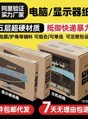 电脑台式机箱主机纸箱24 27 32寸显示器包装箱带泡沫外盒打包箱子