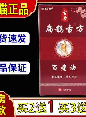 【买2送1】 壶仙堂扁鹊古方百痛油15ml肩颈腰椎膝盖不适外用油102
