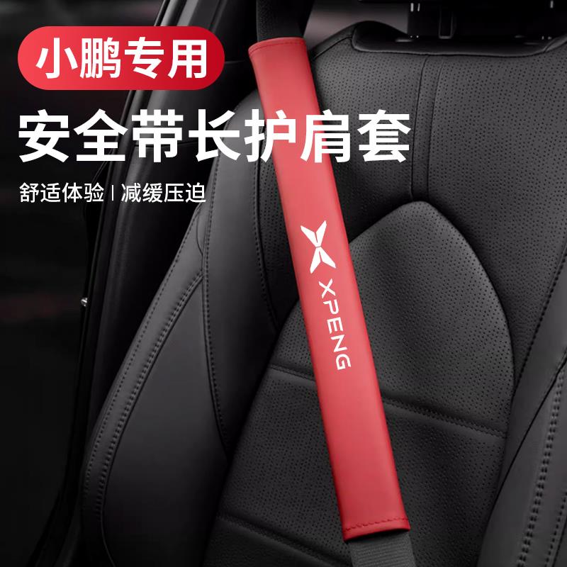 适用小鹏P7/G3/P5/G9/G6/H93/N5/BETA版安全带护肩套保护套内饰品