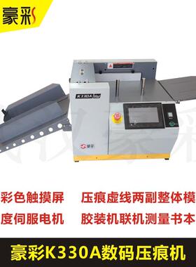 K330A全自动数码压痕机电动机多功能机高速装订
