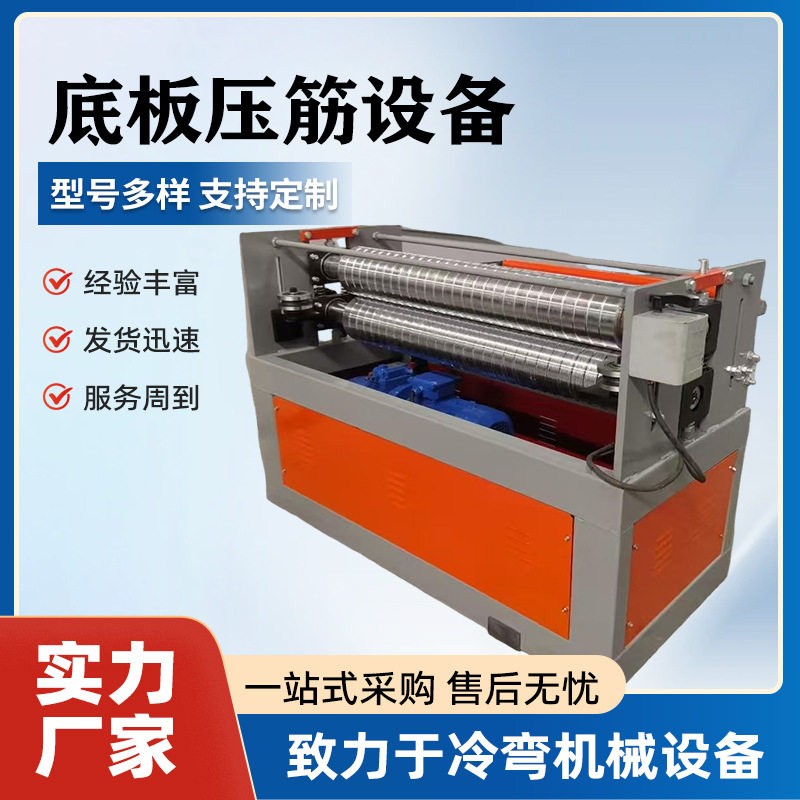底板压筋设备底板机底板压筋设备电动白铁皮起线机彩钢电动压筋机