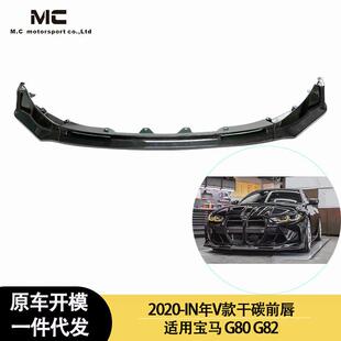 干碳纤维前唇前铲 宝马M3M4G80G82V款 适用2020 IN年之间