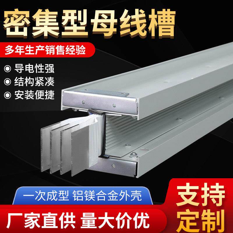 密集型母线槽 封闭式 插接式 防水 耐火 防火 1250A 1600A 2000A