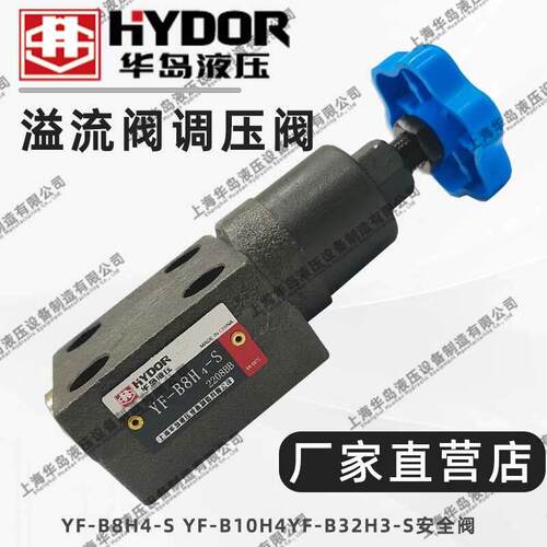 上海华岛液压溢流阀调压阀YF-B8H4-S /YF-B10H4/YF-B32H3-S安全阀