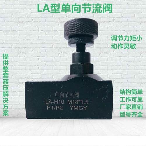 LA单向节流阀液压调速阀管式可调流量控制阀调压阀H10L/H16L/H20L