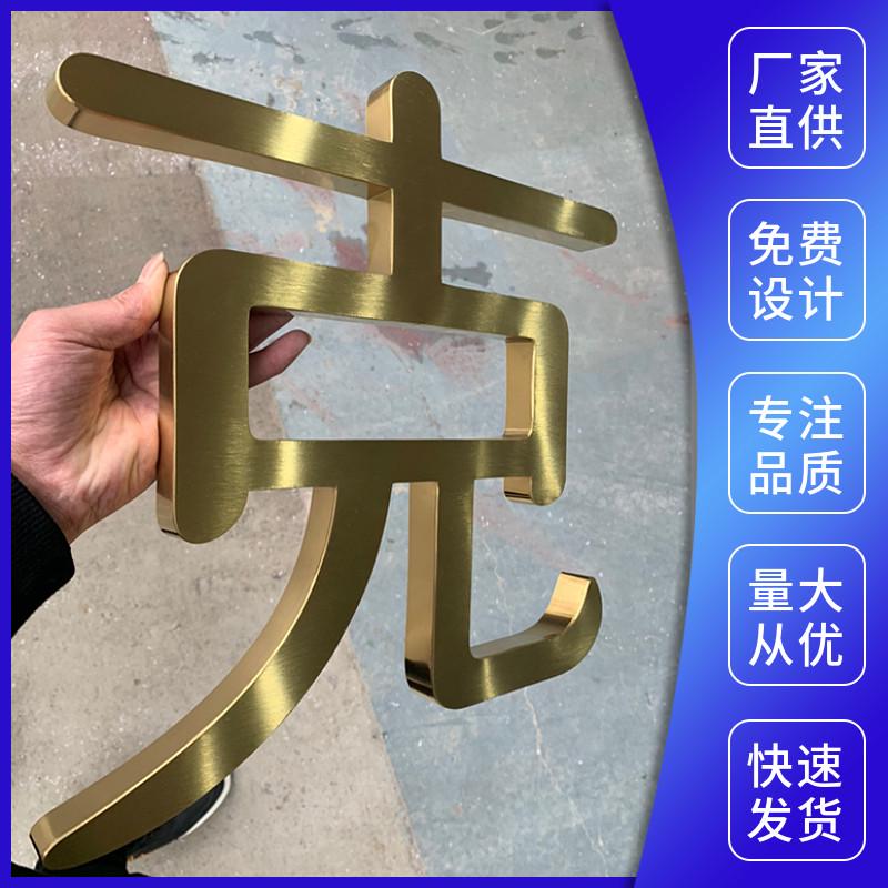 定做精工不锈钢字钛金拉丝字金属烤漆字制作公司背景墙广告招牌字