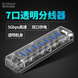 orico奥睿科47口电脑usb3.0分线器usb，全透明集线器电脑笔记本，usb接口转换器一拖七扩展器外接hub拓展器