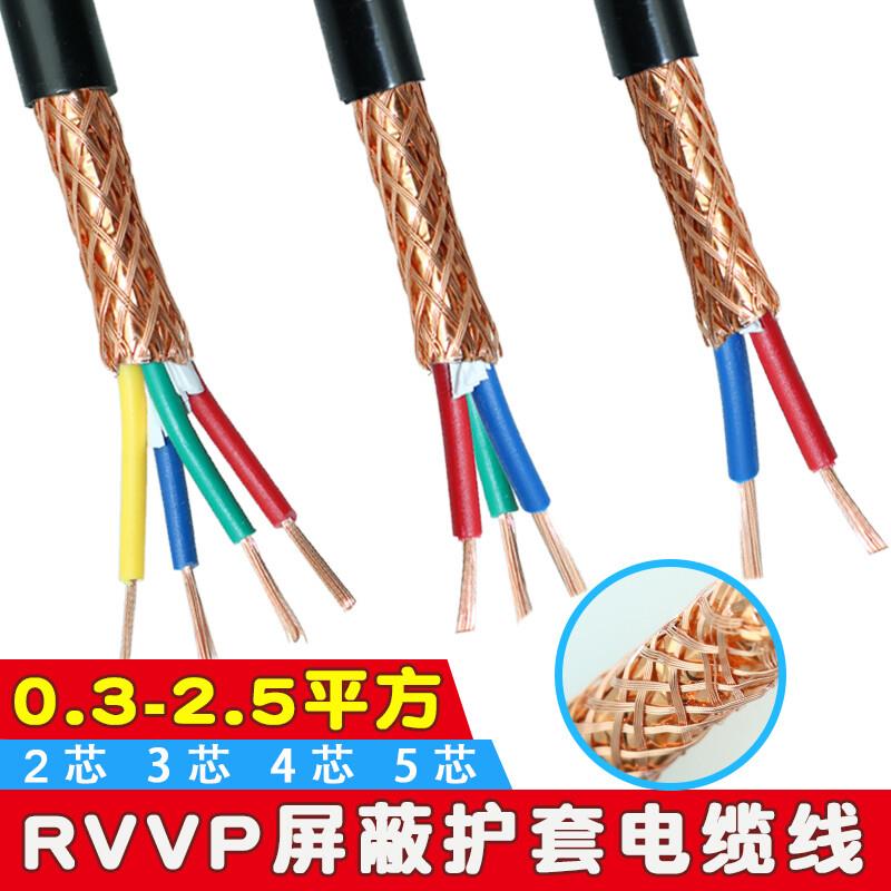 纯铜RVVP屏蔽电缆线 线2芯3芯4芯5芯0.5/0.75/1/1.5平方音频讯号