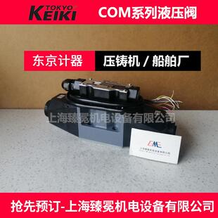 TOKYO KEIKI科姆尼卡阀COM-8-330-250-E-PHCC1-30东京计器船舶