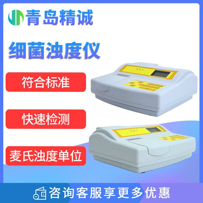 细菌浊度仪麦氏比浊仪疾控中待鉴菌株悬液菌液细菌浊度仪